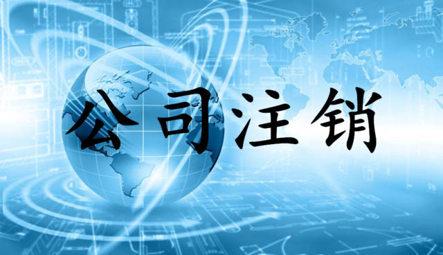 為什么注銷公司比注冊公司貴