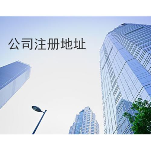 北京公司注册地址