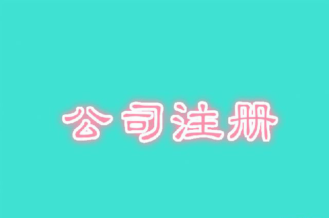 公司注冊
