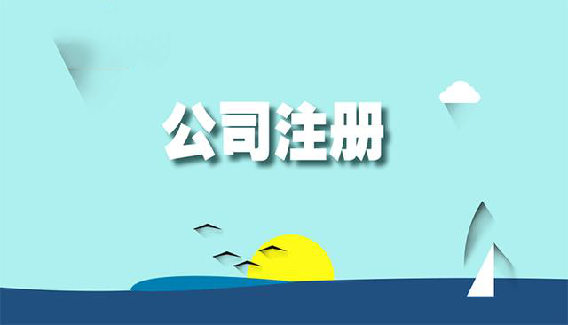 北京公司注冊,公司注冊流程