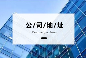 掛靠地址