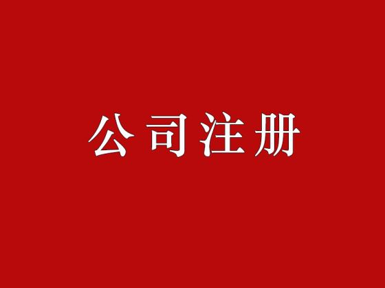 北京公司注冊流程