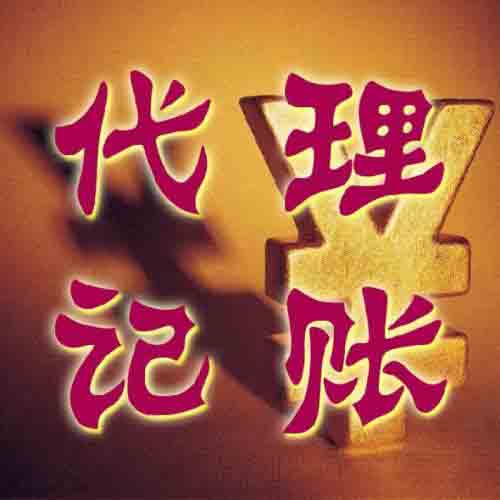 代理记账,代理记账的?#20040;? height=