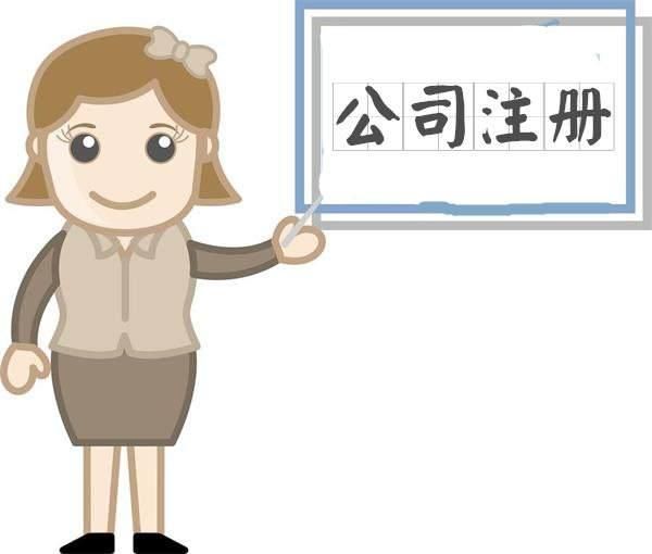 公司注冊(cè)流程