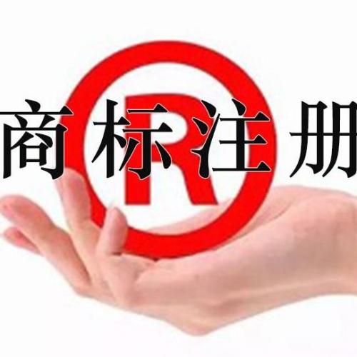 商標注冊,公司注冊