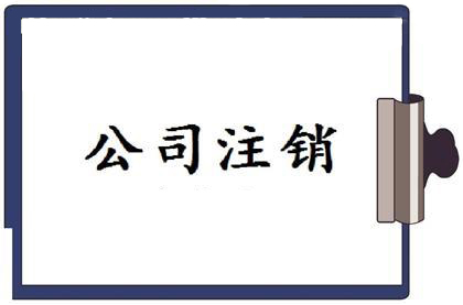 注銷公司