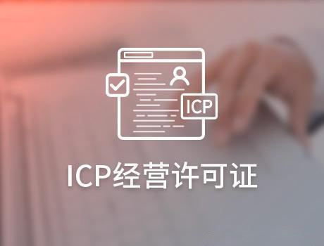 办理ICP许可证的基本条件