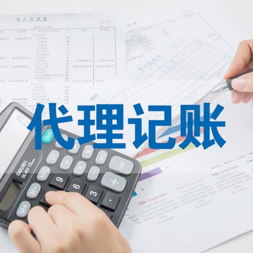 代理記賬