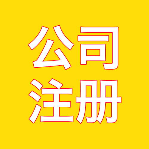 外資公司注冊資金最低多少