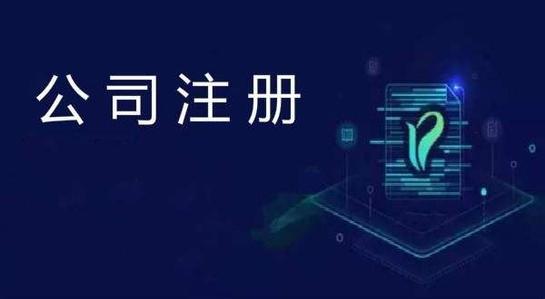 公司注冊(cè),公司注冊(cè)流程
