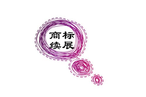 商標續(xù)展
