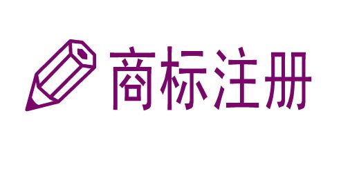 注冊商標