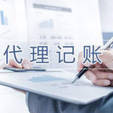 代理記賬