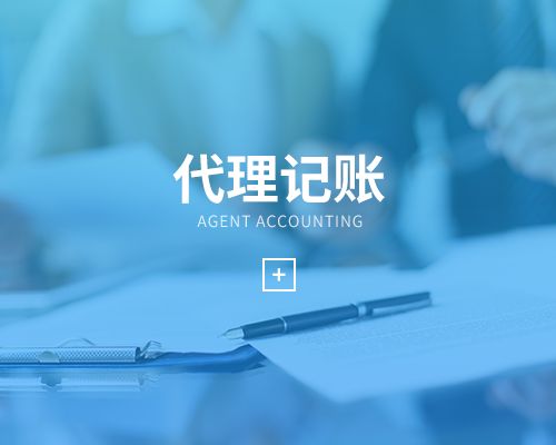 代理記賬