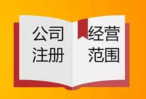 經(jīng)營范圍變更