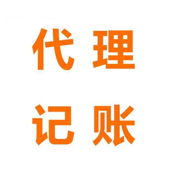 代理记账,代理记账公司,代理记账的好处