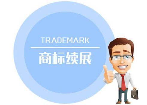 商標續(xù)展時間