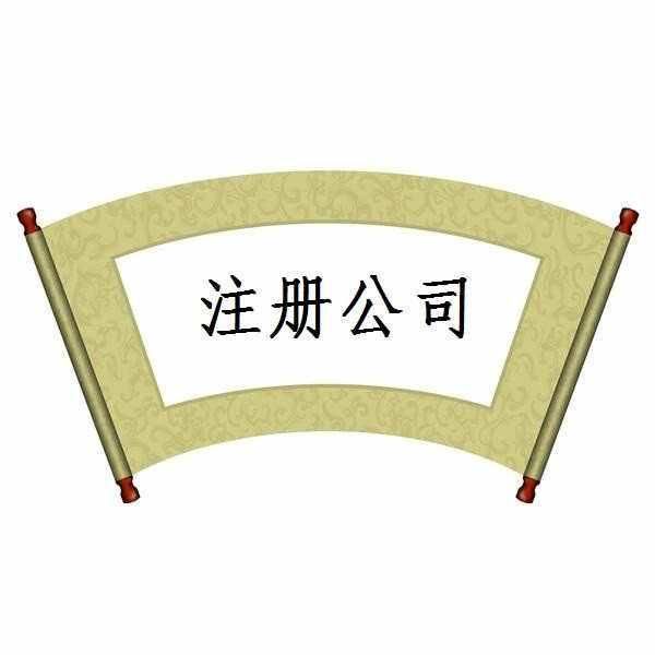 公司注冊(cè)