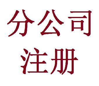 注冊(cè)分公司