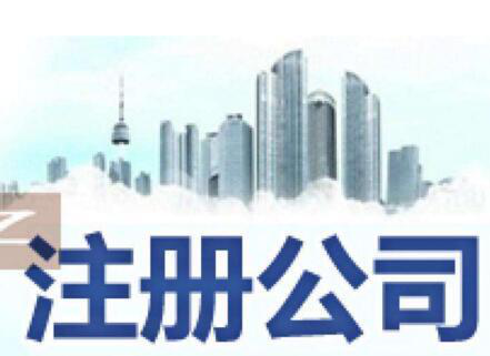 北京公司注册流程