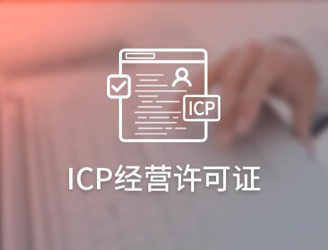 ICP经营许可证年检