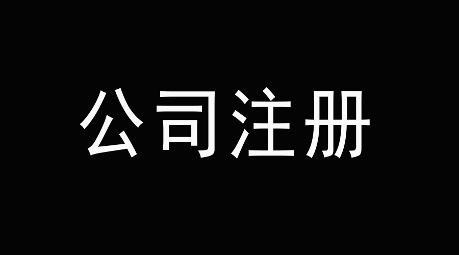 公司注冊(cè)