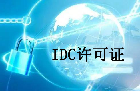 IDC许可证,IDC许可证办理条件