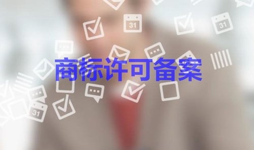 商標(biāo)許可備案