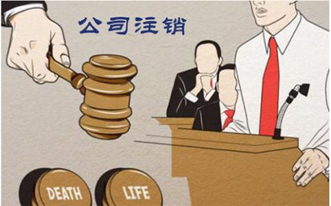 注銷公司
