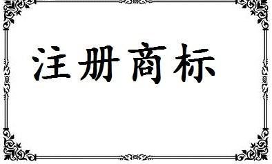 注冊(cè)商標(biāo)