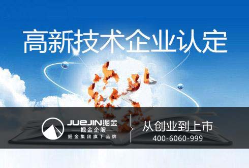 申請高新技術(shù)企業(yè)認(rèn)定