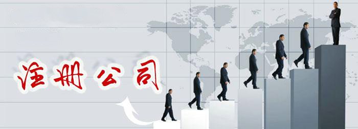 公司注冊