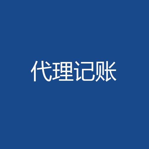 代理記賬服務(wù)內(nèi)容
