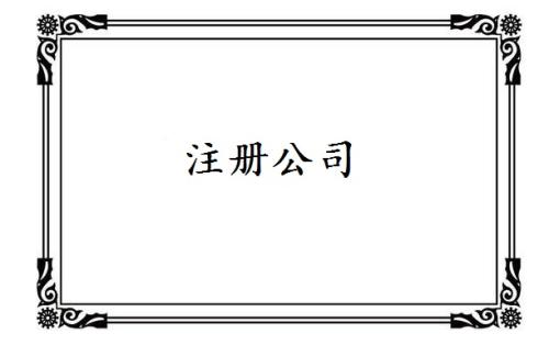 公司注冊(cè)資金怎么填寫