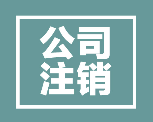 內(nèi)資公司注銷辦理流程