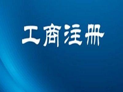 北京公司注冊