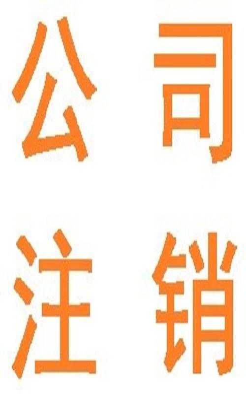 公司注銷注意事項