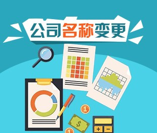 名稱(chēng)變更