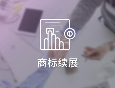 商標(biāo)續(xù)展怎么做