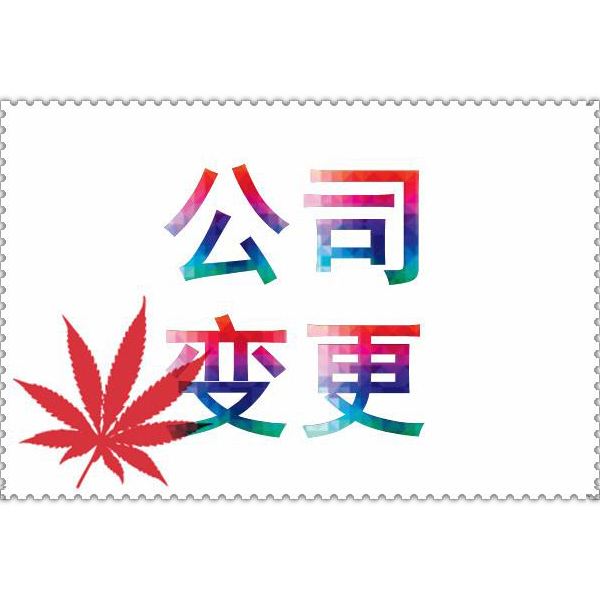 公司變更,公司注冊