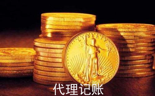 代理記賬