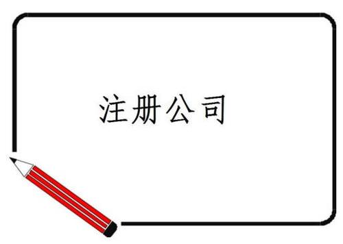 公司注冊