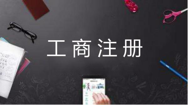 公司注冊(cè),代辦注冊(cè)公司