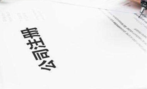 公司注冊