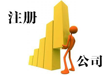 北京注冊公司