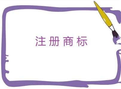 商標注冊要避開這些問題