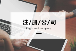 公司注冊(cè)資本的作用