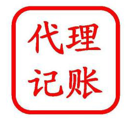 代理記賬