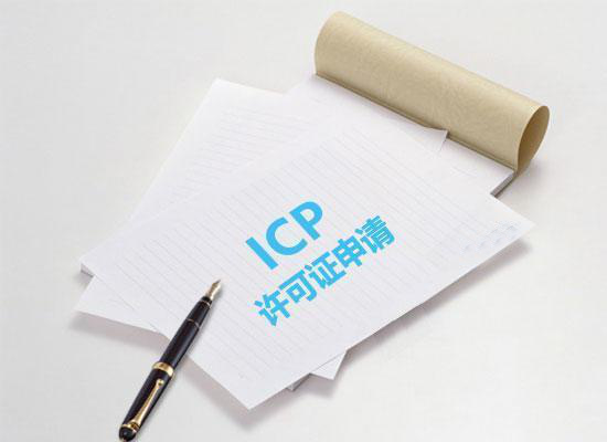 ICP许可证,ICP备案 