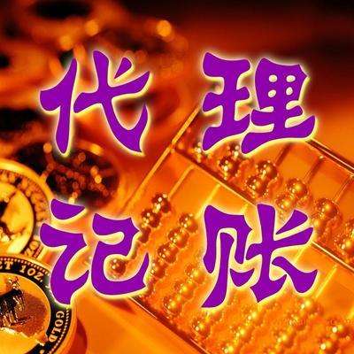 代理記賬價(jià)格,代理記賬